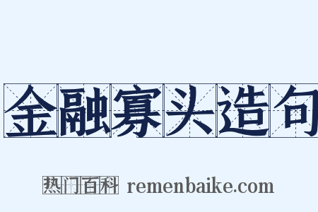 金融寡头造句是什么意思的图片
